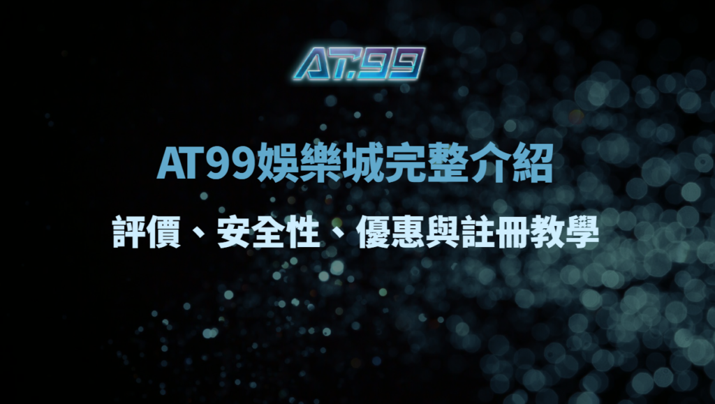AT99娛樂城完整介紹｜評價、安全性、優惠與註冊教學