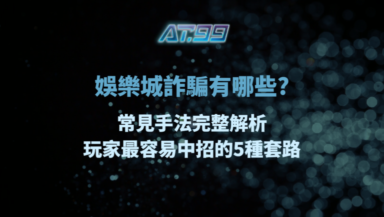 娛樂城詐騙有哪些？常見手法完整解析｜玩家最容易中招的5種套路