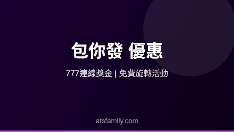 包你發808優惠活動2026