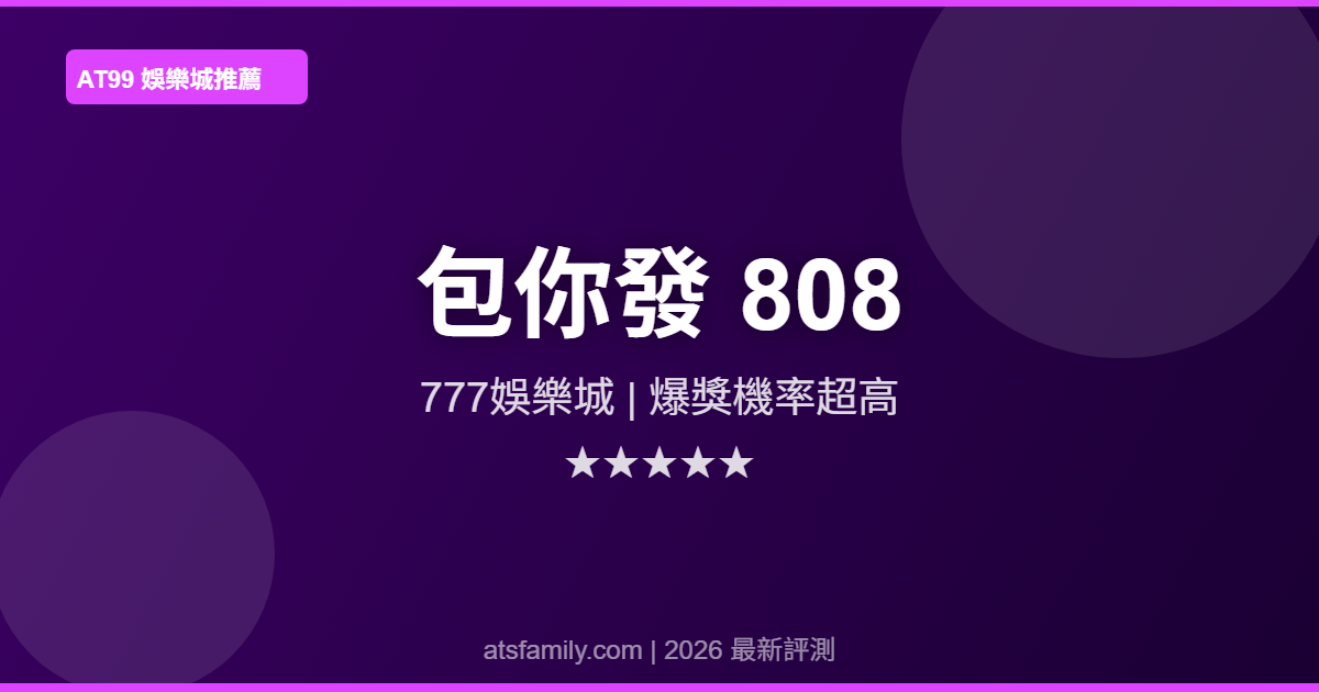 包你發808娛樂城評測2026