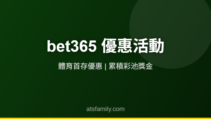 bet365優惠活動2026