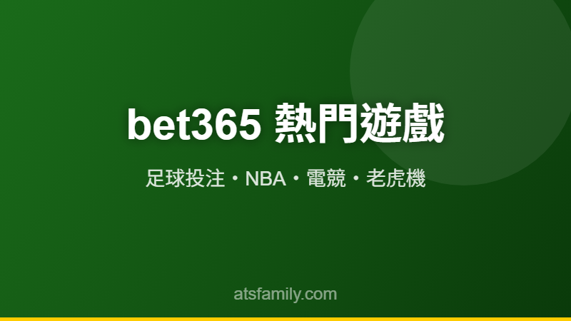bet365遊戲介紹