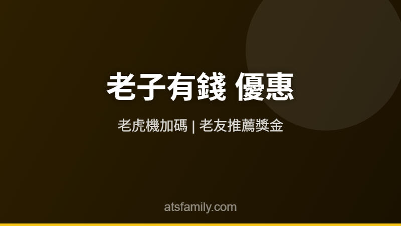 老子有錢娛樂城優惠活動2026