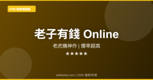 老子有錢娛樂城評測2026