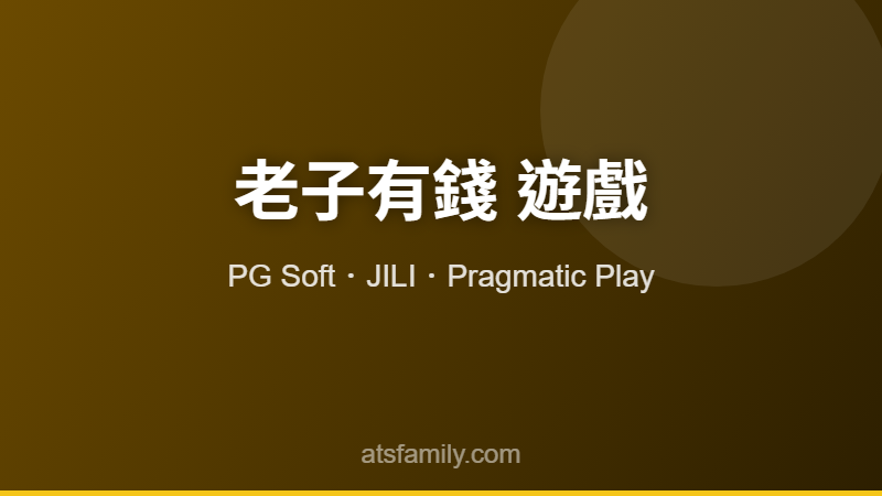 老子有錢娛樂城遊戲介紹