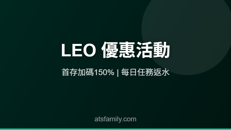 LEO娛樂城優惠活動2026