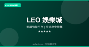 LEO娛樂城評測2026
