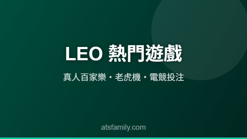 LEO娛樂城遊戲介紹