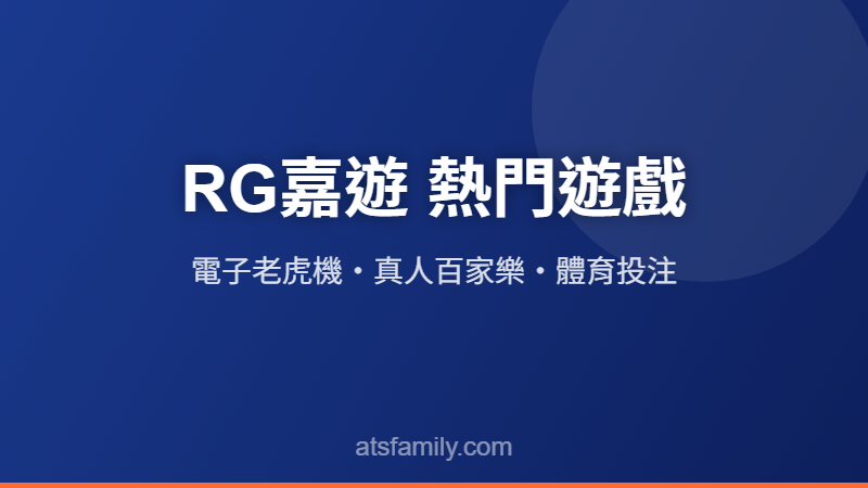 RG嘉遊熱門遊戲介紹2026