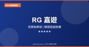 RG嘉遊娛樂城評測2026 - AT99推薦
