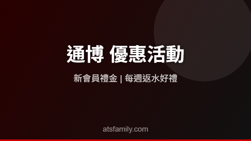 通博娛樂城優惠活動2026
