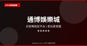 通博娛樂城評測2026