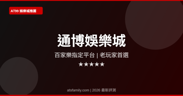 通博娛樂城評測2026