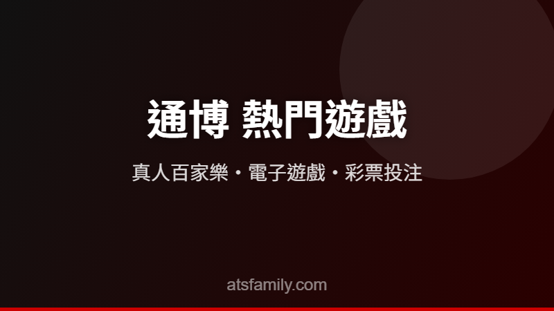 通博娛樂城遊戲介紹