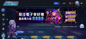 AT99娛樂城官方站首頁 投注電子享好禮與首存優惠