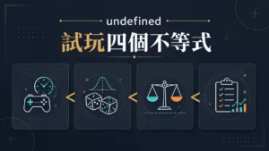AT99試玩文章精選圖，呈現試玩四個不等式資訊整理