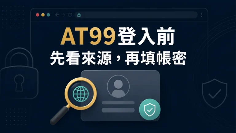 AT99登入文章精選圖，呈現登入反向四問資訊整理