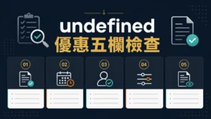 AT99優惠文章精選圖，呈現優惠五欄檢查資訊整理