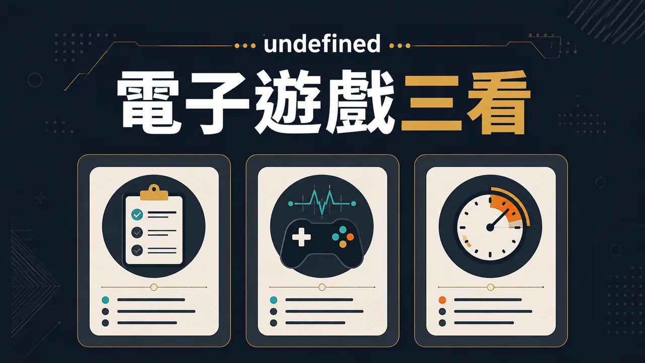 AT99電子遊戲文章精選圖，呈現電子遊戲三看資訊整理