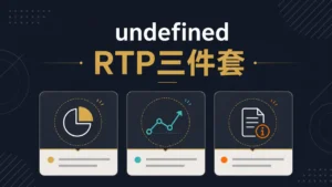 AT99老虎機RTP文章精選圖，呈現RTP三件套資訊整理