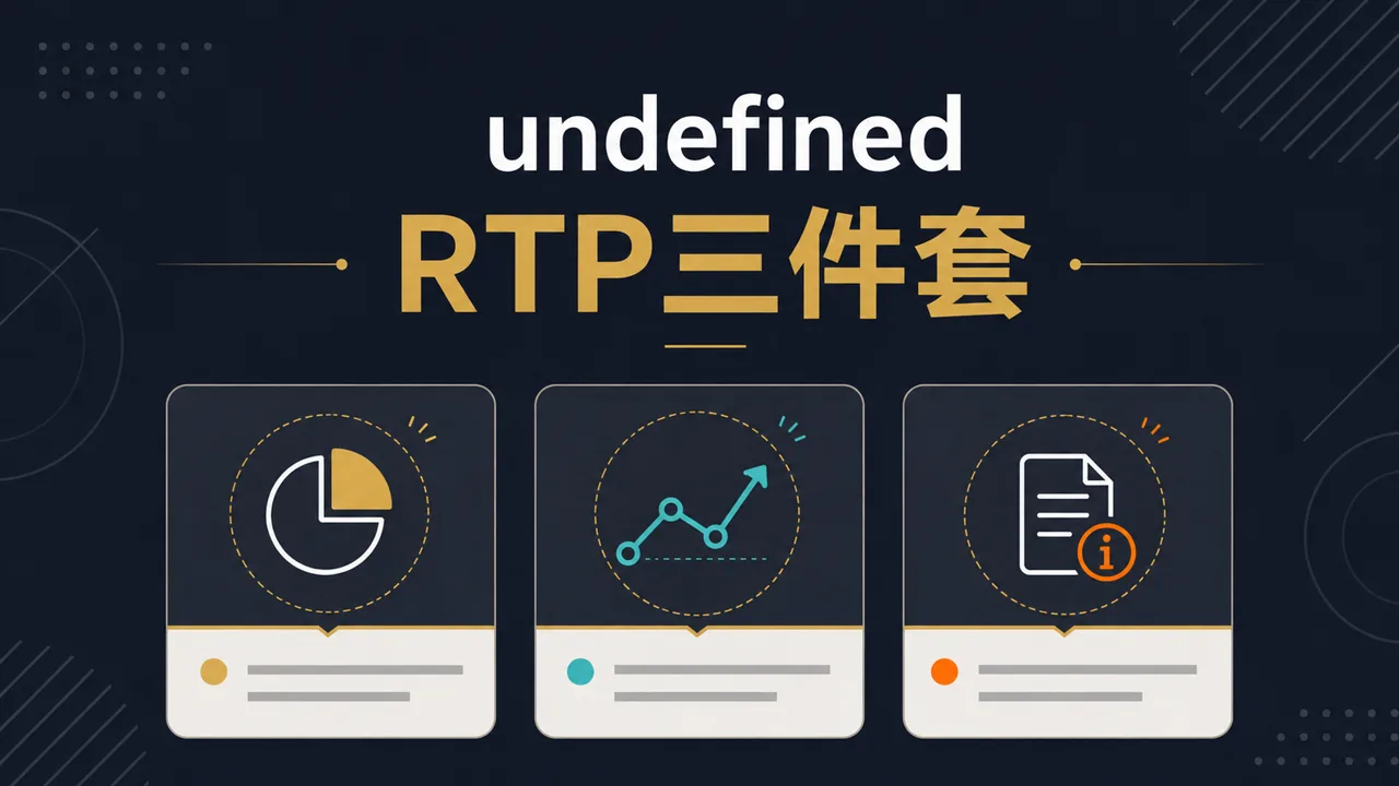 AT99老虎機RTP文章精選圖,呈現RTP三件套資訊整理