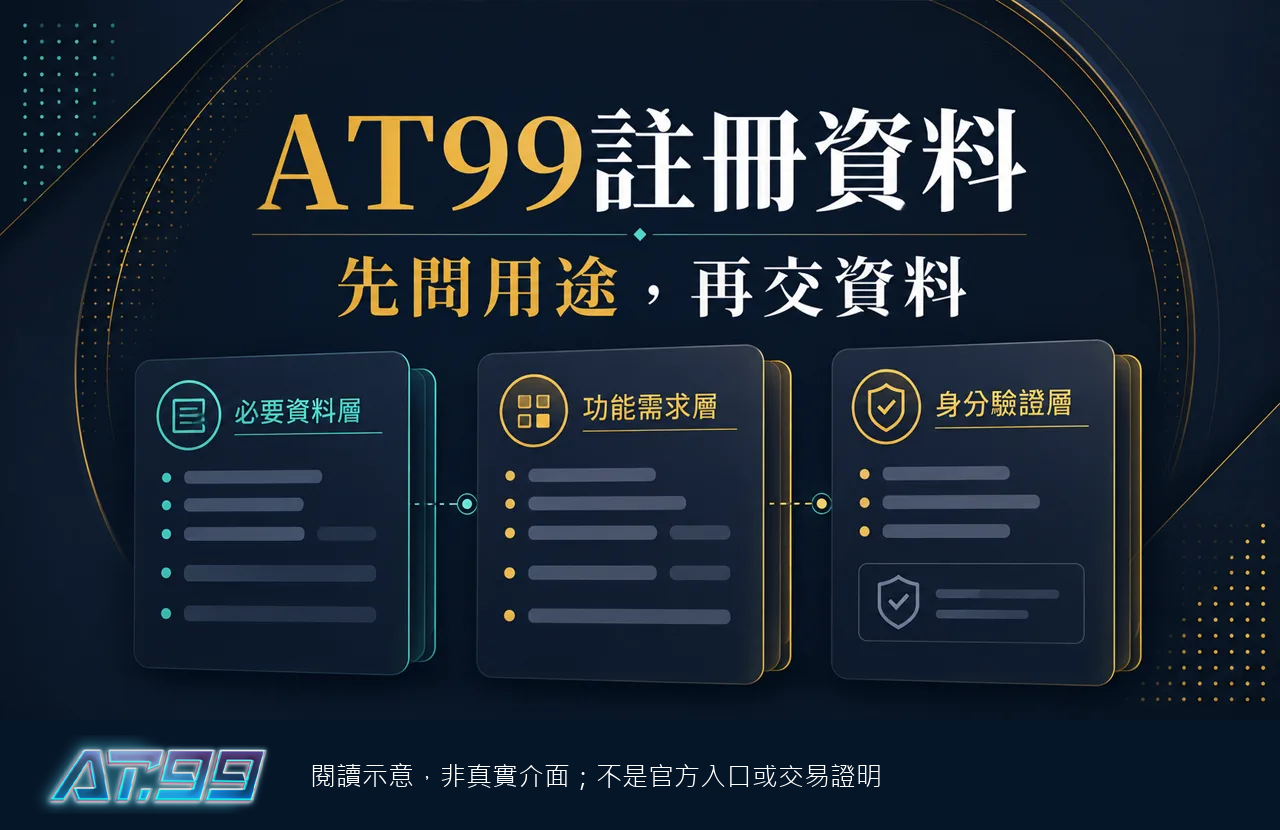AT99註冊要填哪些資料？先看用途、保存方式和驗證範圍，閱讀示意