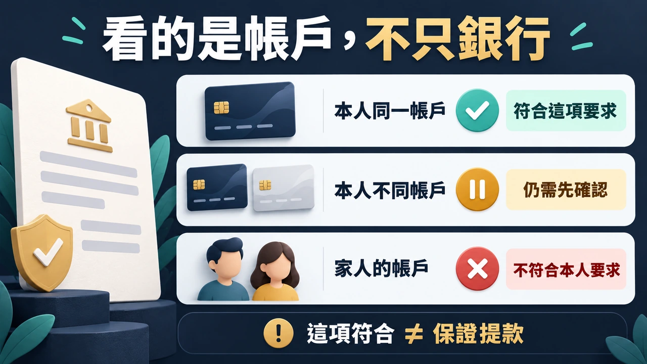 同一銀行不等於同一帳戶;本人同一帳戶、本人不同帳戶與家人帳戶的要求比較