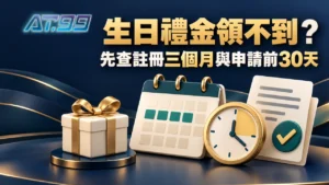 AT99娛樂VIP生日禮金領不到？註冊未滿三個月先看這項封面