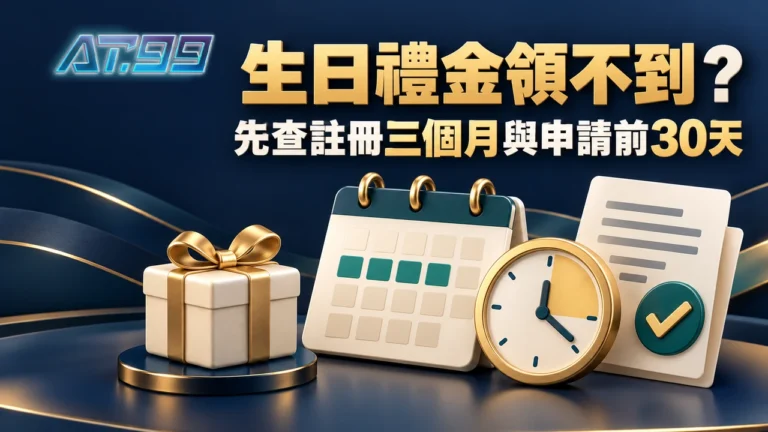 AT99娛樂VIP生日禮金領不到?註冊未滿三個月先看這項封面