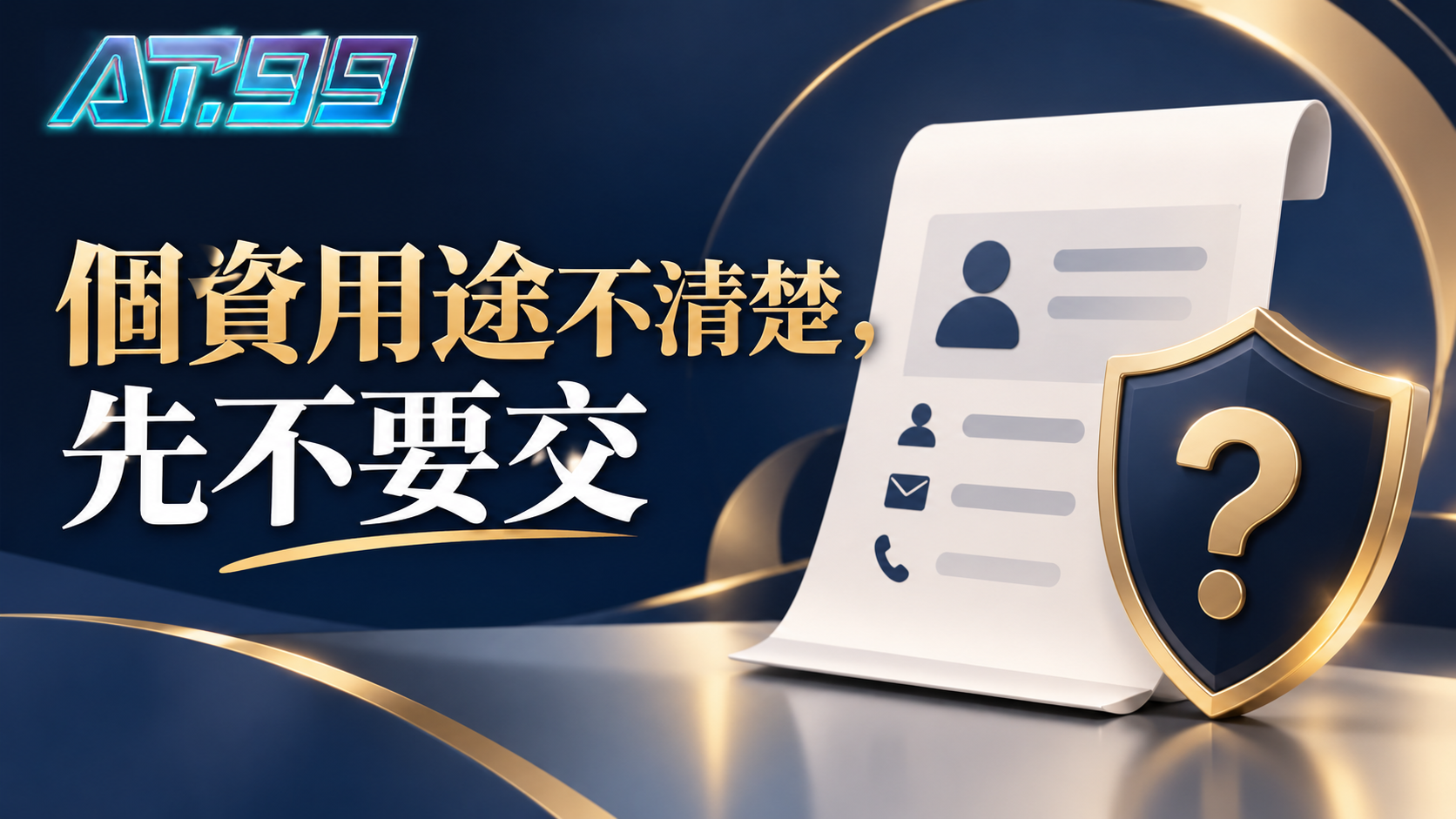 個資用途不清楚先不要交，概念示意圖