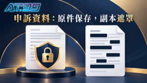 申訴資料原件保存副本遮罩，概念示意圖