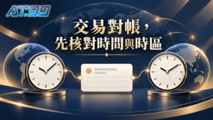 交易對帳先核對時間與時區，概念示意圖
