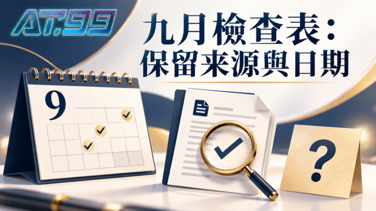 九月檢查表保留來源與日期,概念示意圖