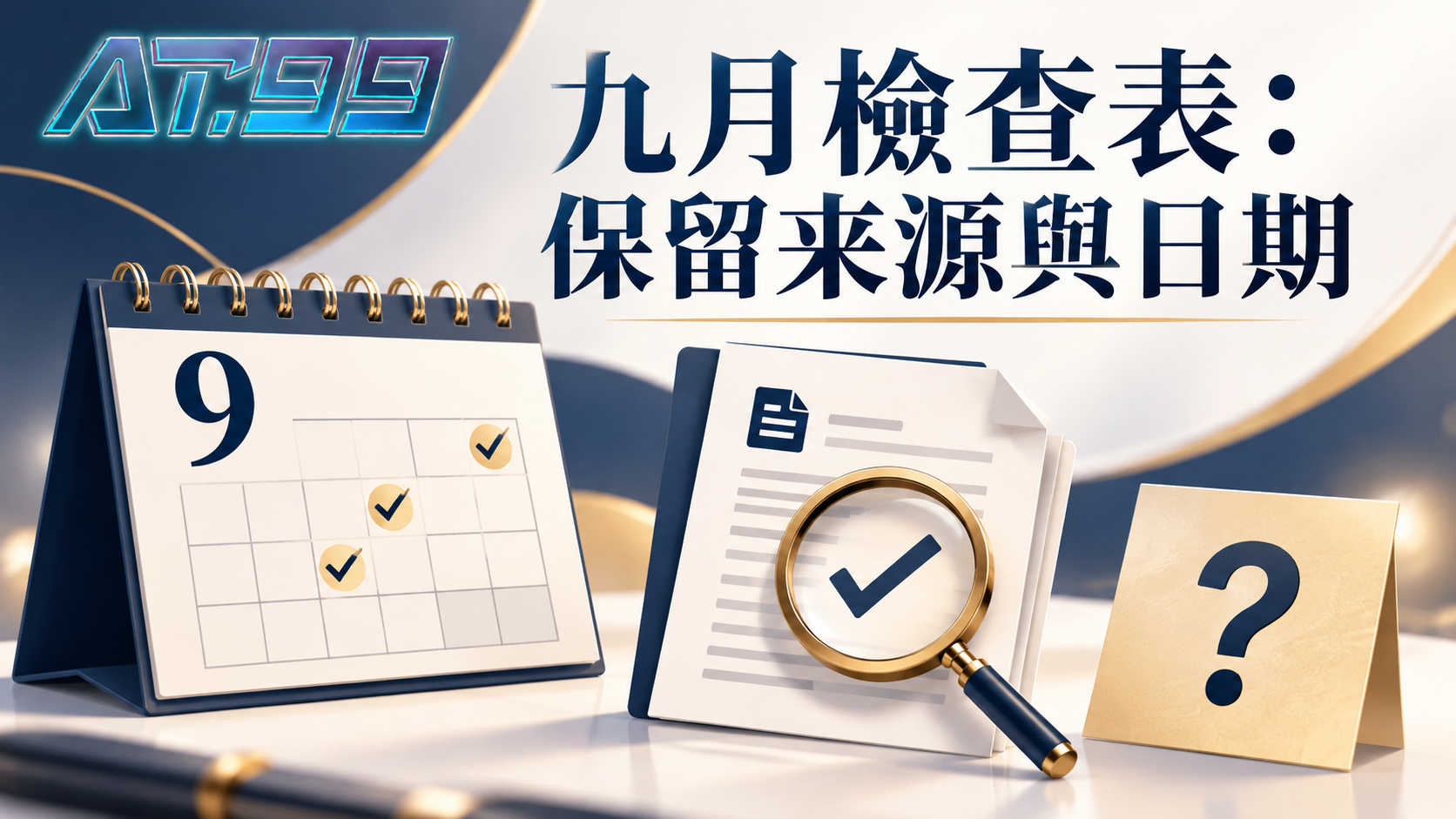 九月檢查表保留來源與日期，概念示意圖