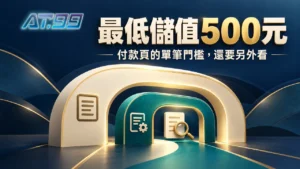 AT99娛樂最低儲值500元，為什麼付款頁門檻更高？封面