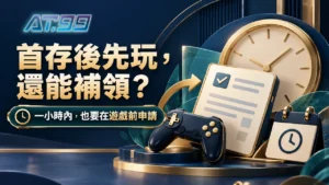 AT99娛樂首存後先玩了，還能補申請優惠嗎？封面