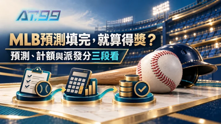 AT99娛樂MLB冠軍預測填完就算參加？預測期和存款計算期別看錯封面