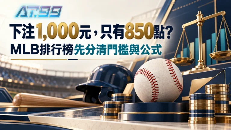 AT99娛樂MLB排行榜下注1,000元,為什麼只有850點?封面