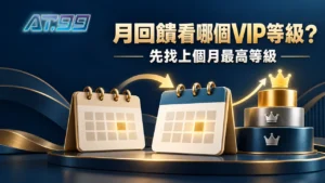 AT99娛樂VIP月回饋用哪個等級？這個月升級為什麼比例沒變？封面