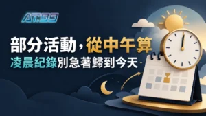 AT99娛樂部分活動從中午算一天？凌晨存款算哪一天？封面