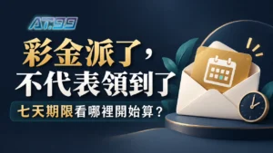 AT99娛樂彩金在領獎中心沒領，七天後還拿得到嗎？封面