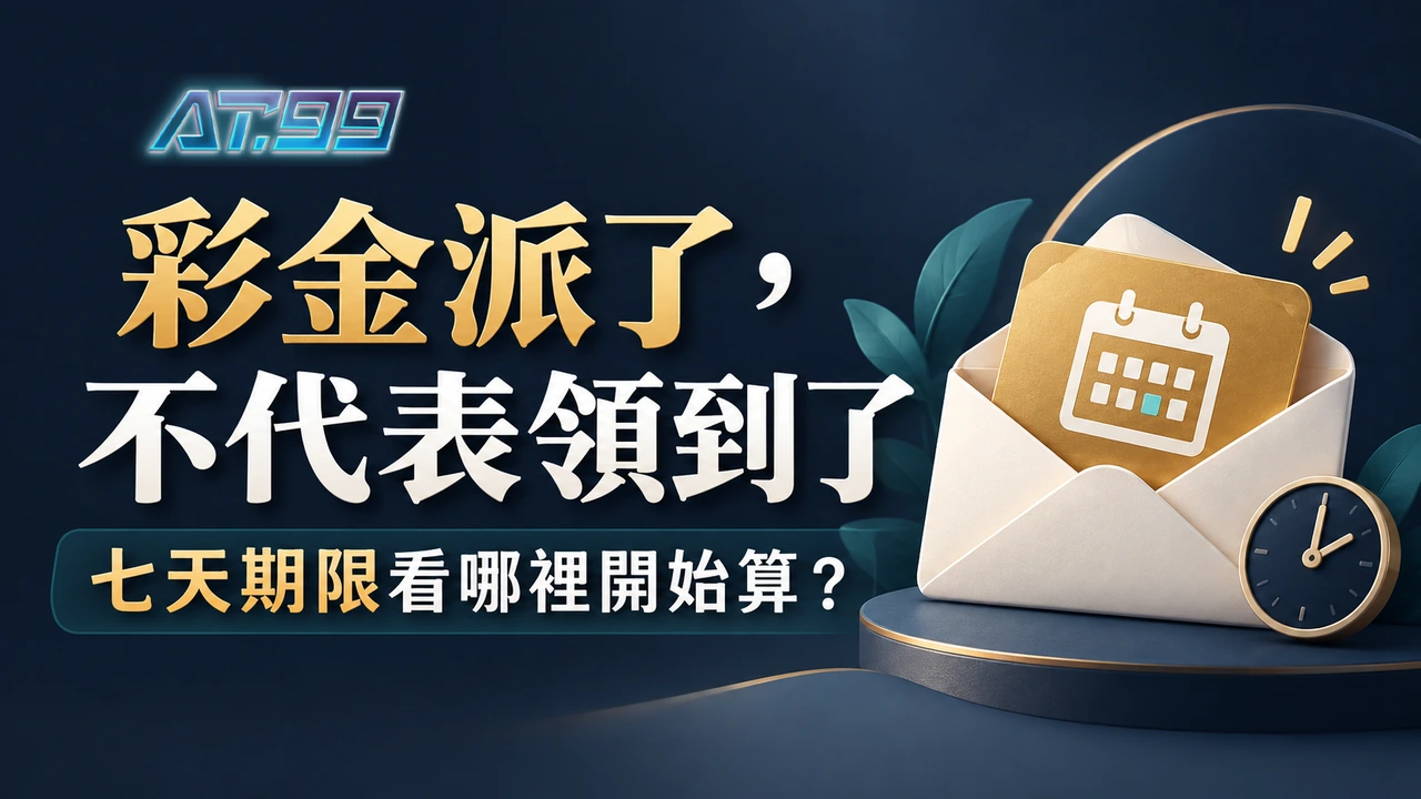 AT99娛樂彩金在領獎中心沒領，七天後還拿得到嗎？封面