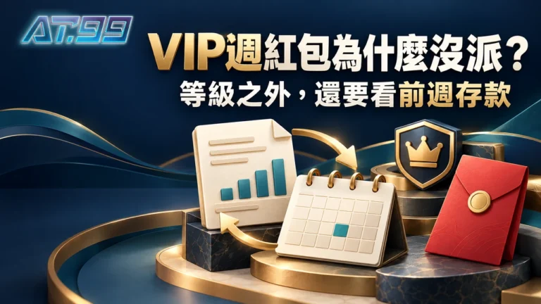 AT99娛樂VIP週紅包沒派?上週存款門檻也要達到封面