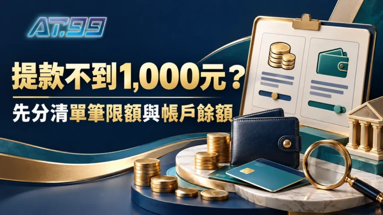 AT99娛樂提款不到1,000元能申請嗎？單筆上限怎麼看？封面